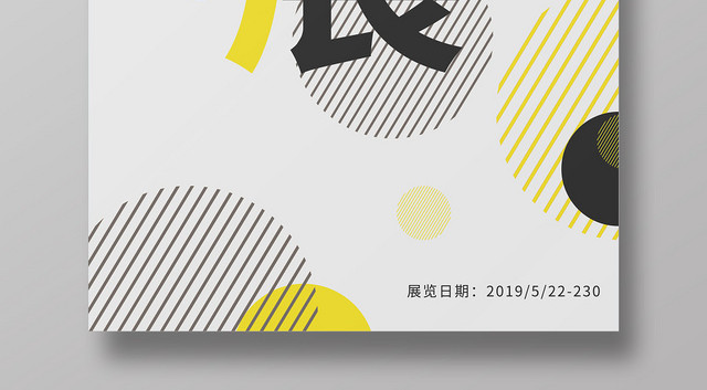 简约毕业季毕业展毕业设计展海报