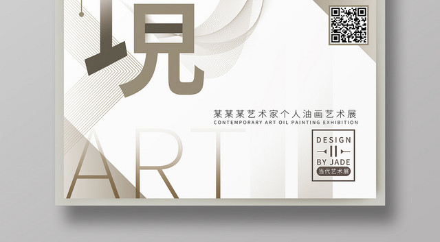 创意线条毕业季毕业展艺境海报
