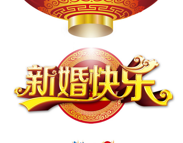 新婚快乐素材