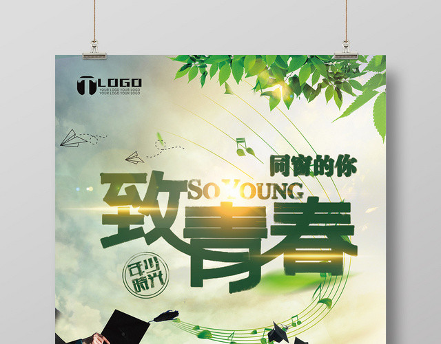 自然风致青春毕业季海报