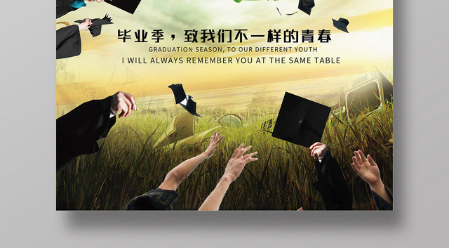 自然风致青春毕业季海报