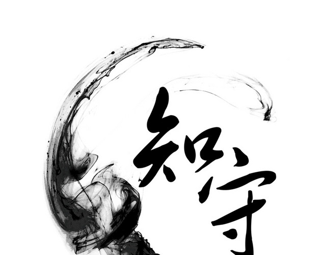 知守字体装饰素材