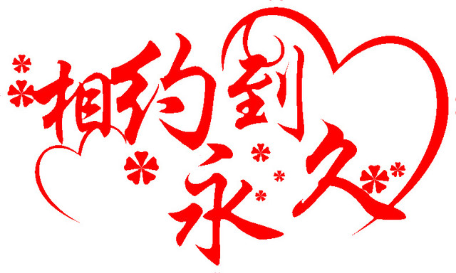 相约到永久素材