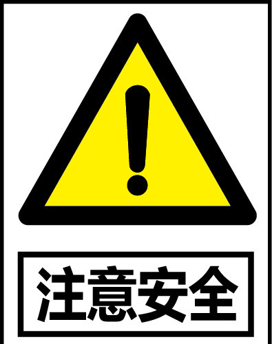 警示图