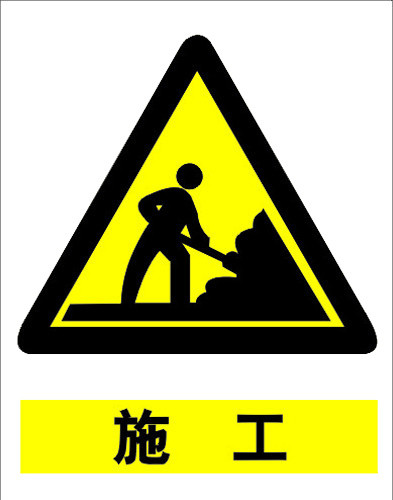 警示图