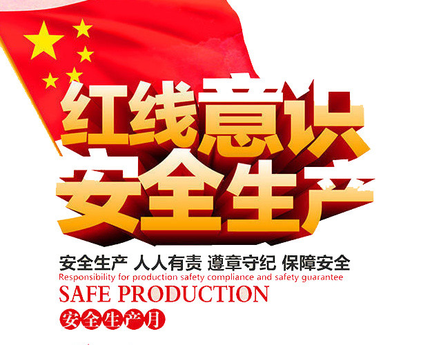 安全生产