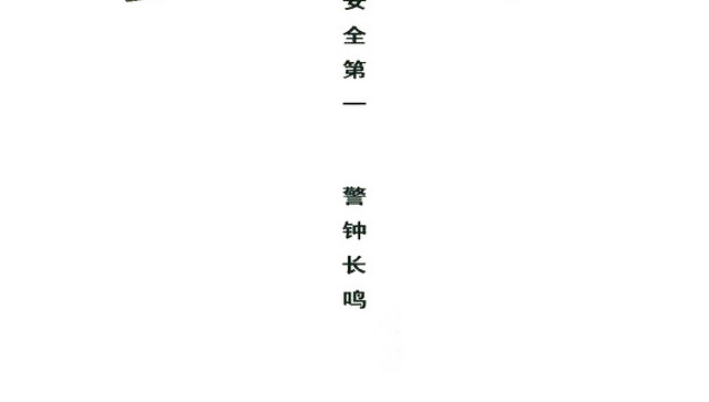 安全第一