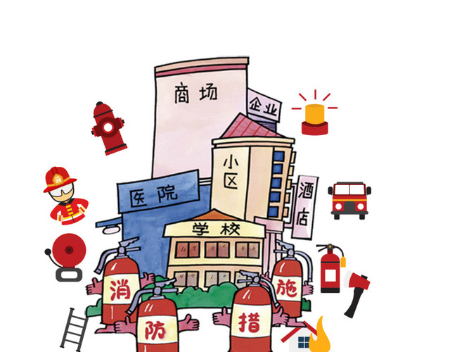 消防