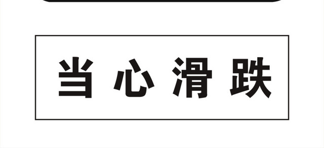 当心地滑