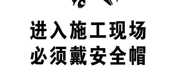 安全帽警示图