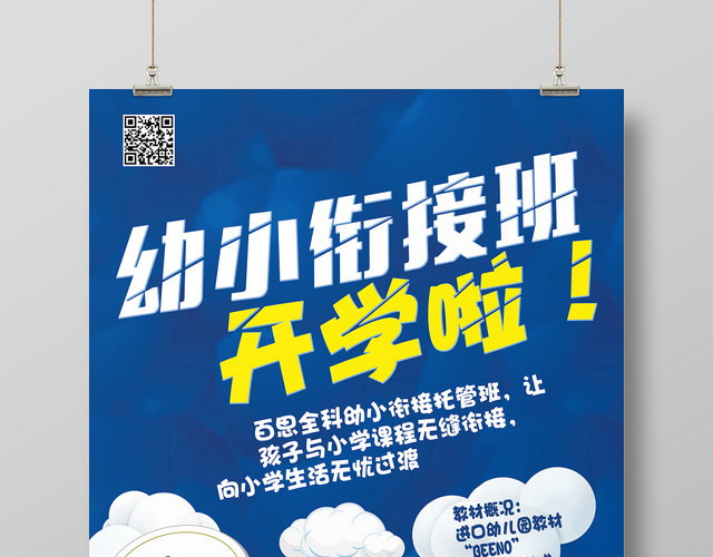 蓝色简约衔接班招生培训海报
