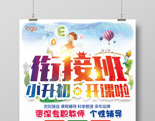 卡通彩色衔接班招生培训海报