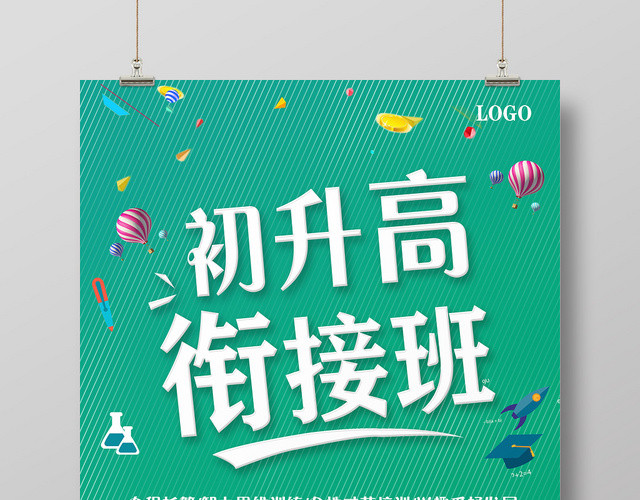 绿色初升高衔接班招生培训海报