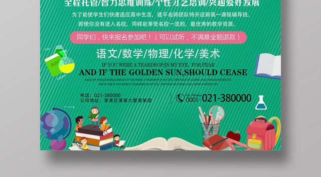 绿色初升高衔接班招生培训海报
