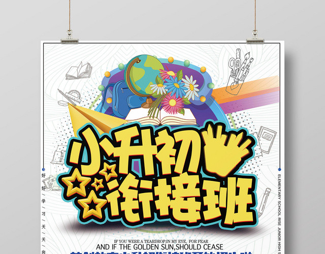简约衔接班招生培训海报