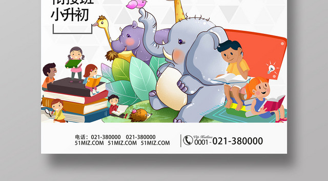 卡通小升初衔接班招生培训海报