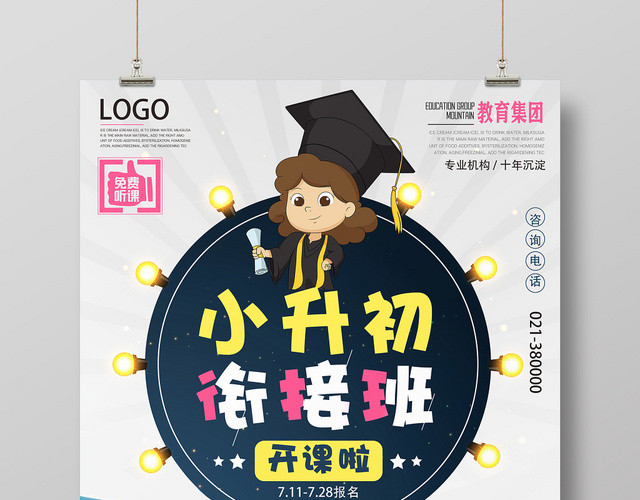 卡通简约衔接班招生培训海报