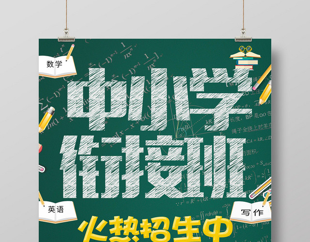 黑板底纹衔接班招生培训海报