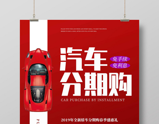 红色简约汽车促销分期购海报