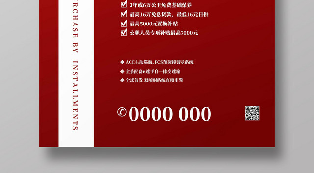 红色简约汽车促销分期购海报