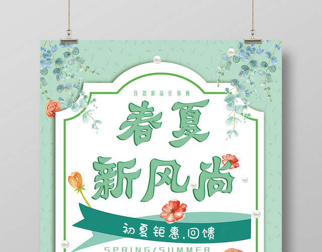 小清新初夏新装春夏女装促销海报展板
