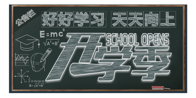 简约开学黑板背景粉笔字设计素材