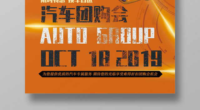 橙色简约大气汽车促销团购会宣传海报