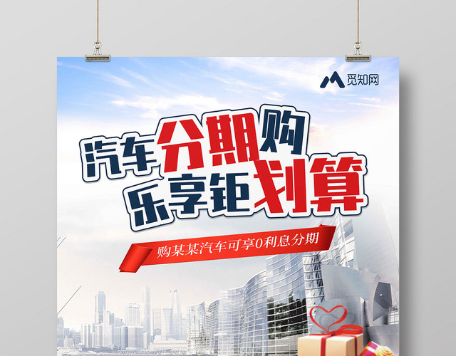 汽车分期购乐享钜划算汽车促销海报