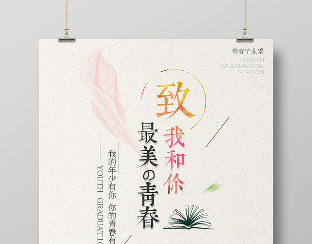 致我和你最美的青春致青春校园毕业黄色海报