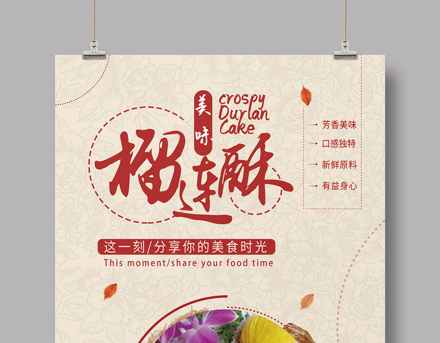 创意简单红色水果榴莲酥海报促销会员日