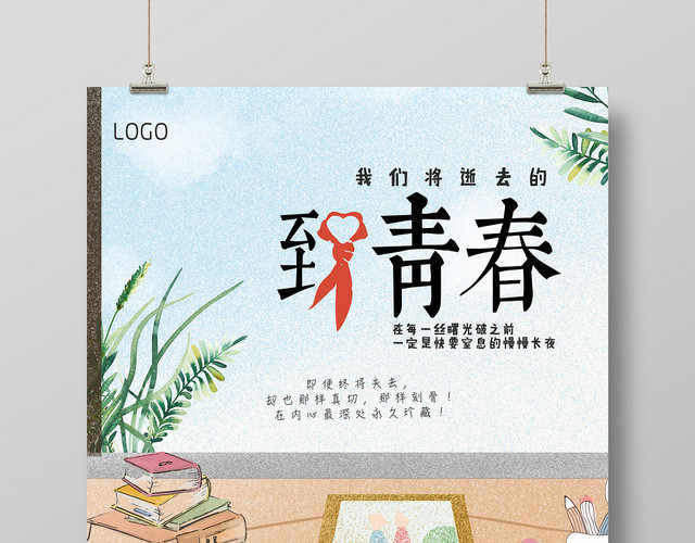 致青春我们将逝去的致青春毕业蓝色海报