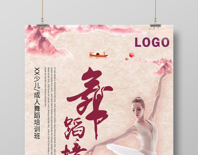 少儿成人舞蹈培训班水墨风海报
