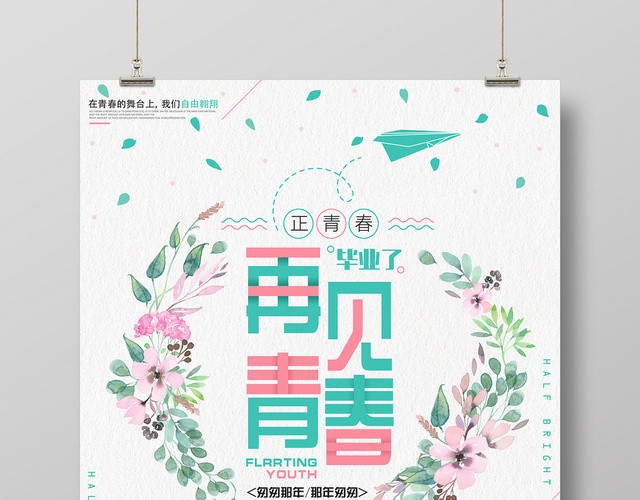 再见青春匆匆那年毕业了致青春毕业绿色海报
