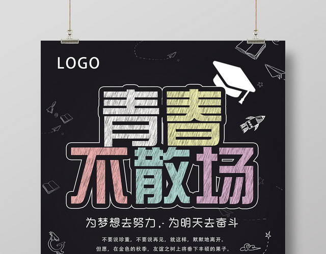 青春不散场为梦想去努力致青春毕业黑色海报