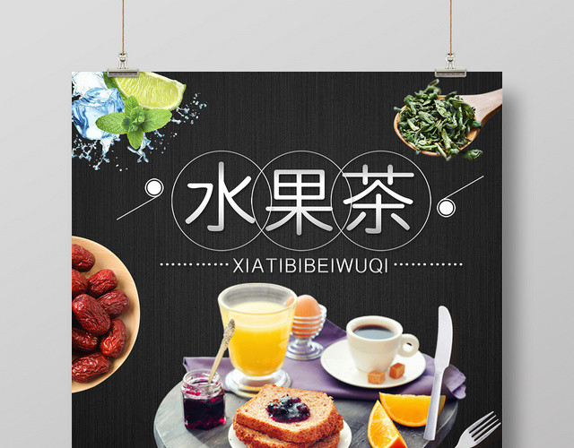 黑色 水果茶饮品 水果茶 宣传 海报