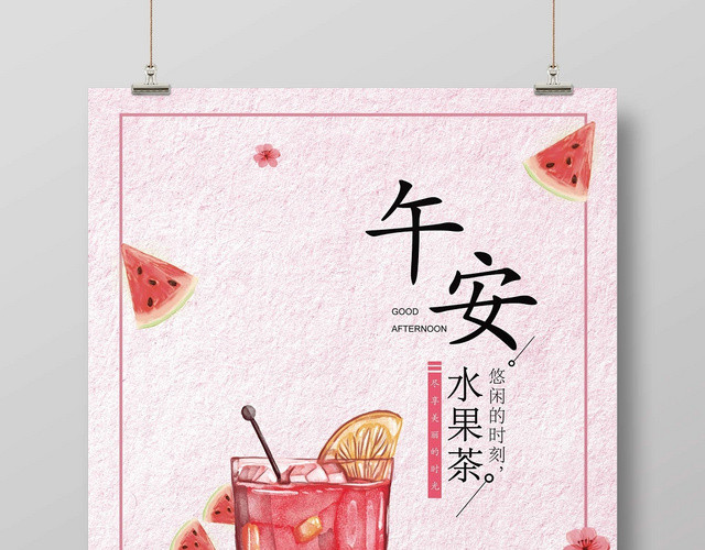 手绘 水果茶饮品 午安 宣传 海报