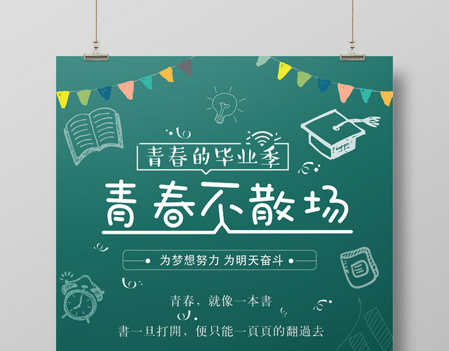 青春的毕业季不散场致青春毕业绿色海报
