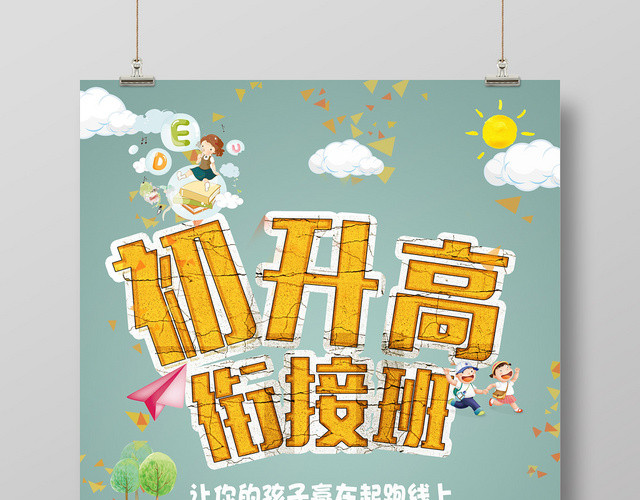 简约创意衔接班招生培训海报