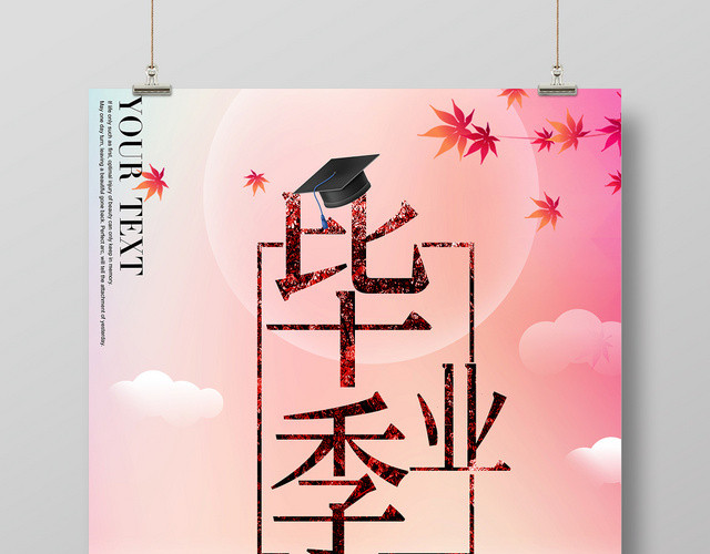 毕业季走过的青春岁月致青春毕业红色海报