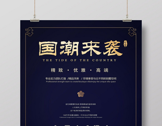 中国风房地产庄重国潮来袭精致高端售房宣传海报