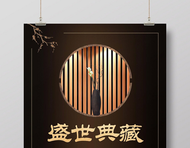 中国风庄重复古盛世典藏房地产高端售房宣传海报