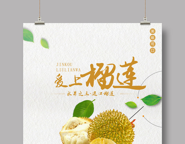 小清新绿色水果榴莲海报促销会员日