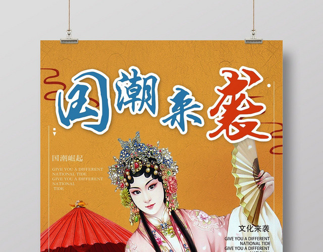 中国风复古国潮来袭中国戏曲宣传海报