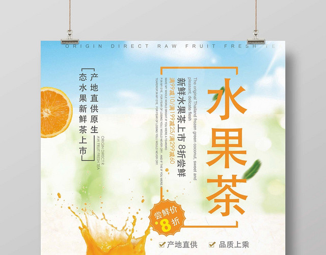清新 水果茶饮品 水果茶 宣传 海报