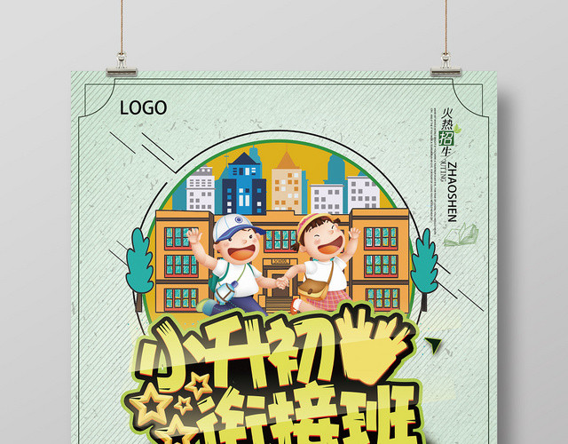 浅绿色卡通衔接班招生培训海报