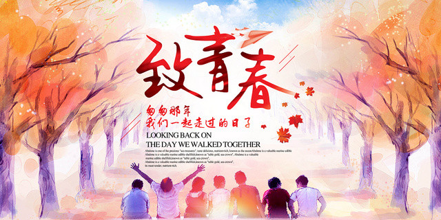 致青春我们一起走过的日子致青春毕业红色海报