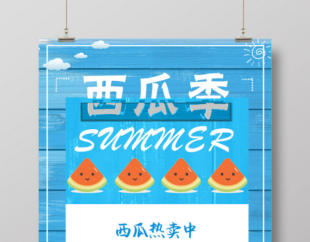 西瓜季夏日水果促销海报