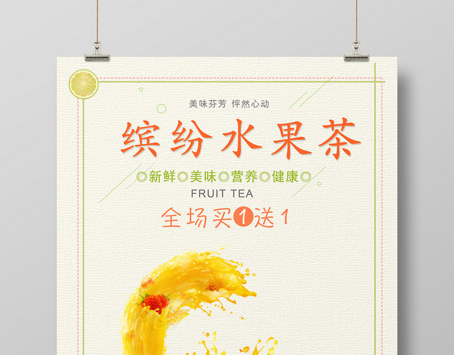 清新水果茶饮品缤纷水果茶宣传海报