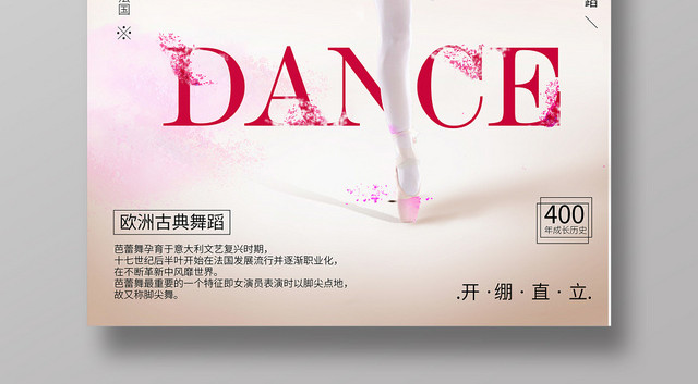欧洲古典舞蹈培训班招生海报