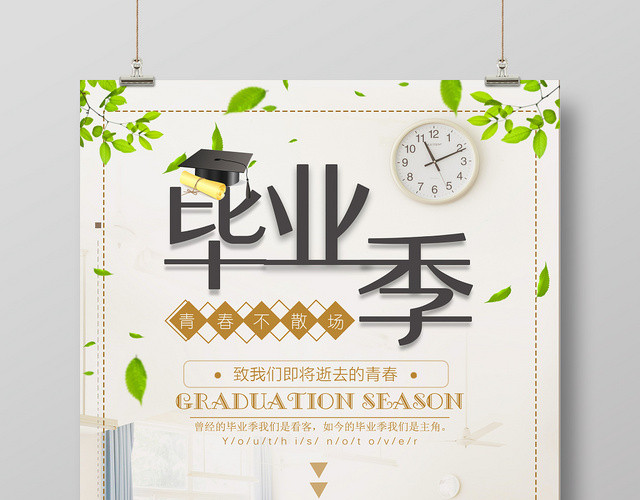 毕业季青春不散场致青春校园黄色海报